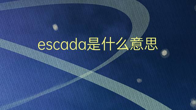 escada是什么意思 escada的翻译、读音、例句、中文解释