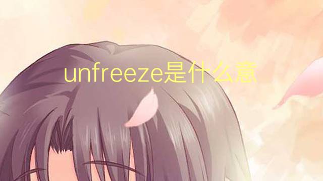 unfreeze是什么意思 unfreeze的翻译、读音、例句、中文解释