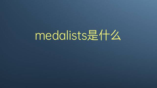 medalists是什么意思 medalists的翻译、读音、例句、中文解释