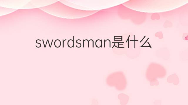 swordsman是什么意思 swordsman的翻译、读音、例句、中文解释