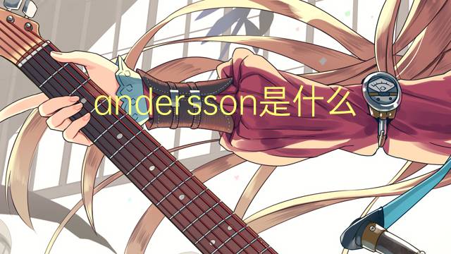 andersson是什么意思 andersson的翻译、读音、例句、中文解释