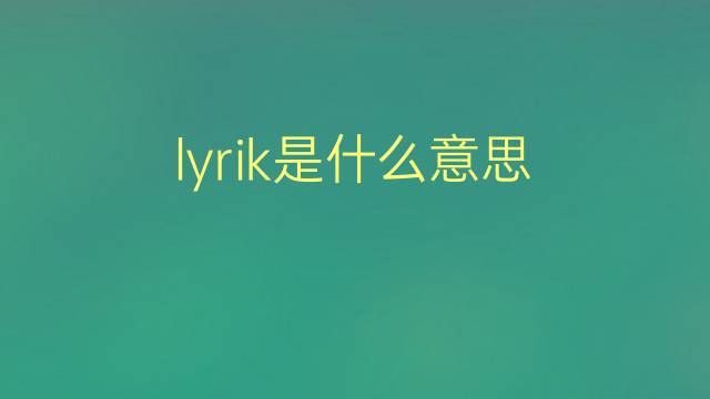 lyrik是什么意思 lyrik的翻译、读音、例句、中文解释