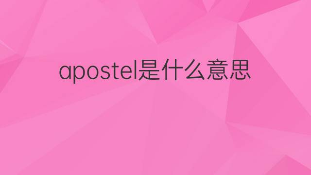 apostel是什么意思 apostel的翻译、读音、例句、中文解释