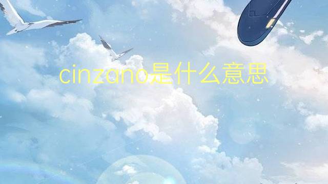 cinzano是什么意思 英文名cinzano的翻译、发音、来源