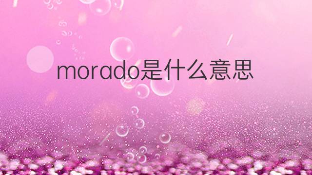 morado是什么意思 morado的翻译、读音、例句、中文解释