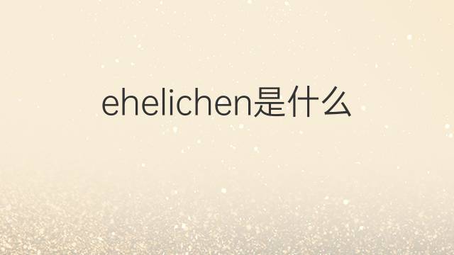 ehelichen是什么意思 ehelichen的翻译、读音、例句、中文解释