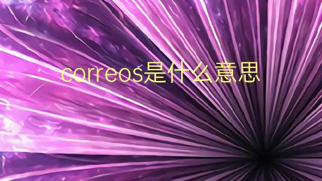 correos是什么意思 correos的翻译、读音、例句、中文解释