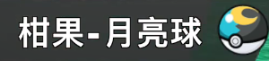 宝可梦剑盾柑果球有哪些_宝可梦剑盾柑果球介绍（图文）