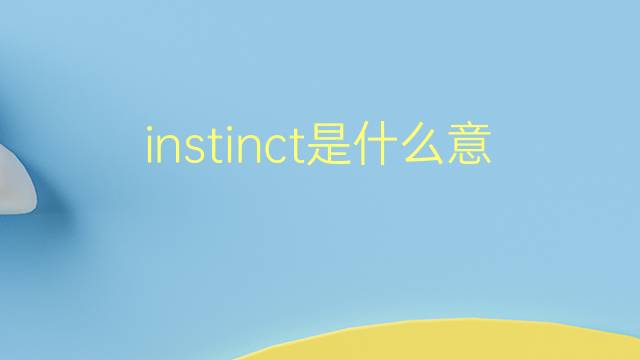 instinct是什么意思 instinct的翻译、读音、例句、中文解释