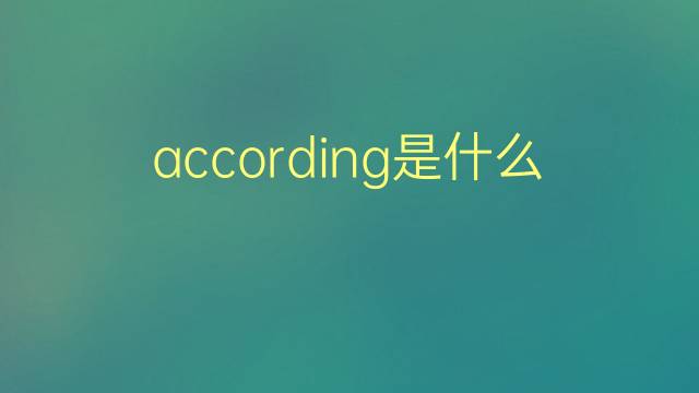 according是什么意思 according的翻译、读音、例句、中文解释