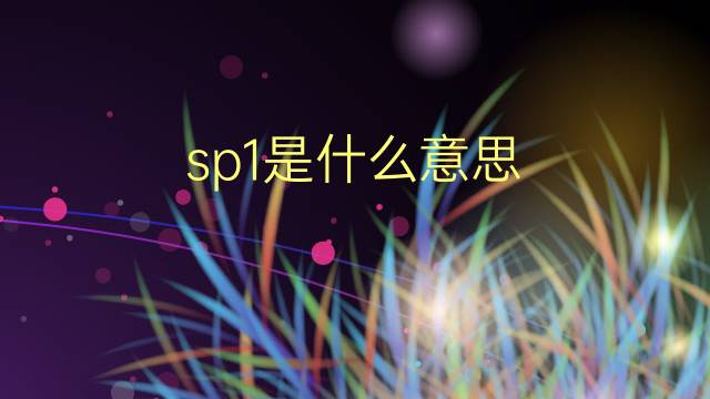 sp1是什么意思 sp1的翻译、读音、例句、中文解释