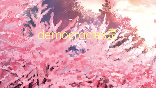 democracies是什么意思 democracies的翻译、读音、例句、中文解释