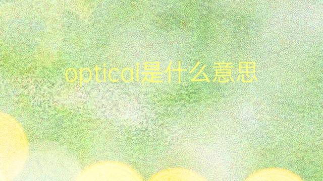 optical是什么意思 optical的翻译、读音、例句、中文解释