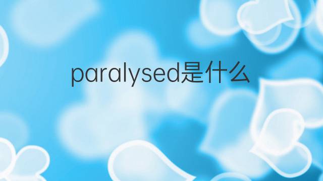 paralysed是什么意思 paralysed的翻译、读音、例句、中文解释