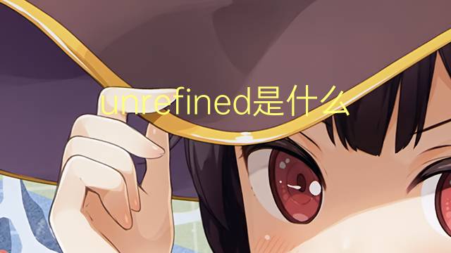 unrefined是什么意思 unrefined的翻译、读音、例句、中文解释