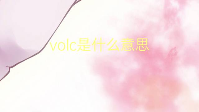 volc是什么意思 英文名volc的翻译、发音、来源