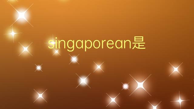 singaporean是什么意思 singaporean的翻译、读音、例句、中文解释