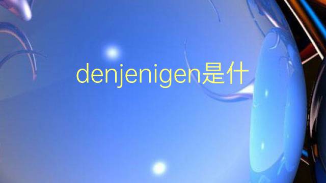 denjenigen是什么意思 denjenigen的翻译、读音、例句、中文解释