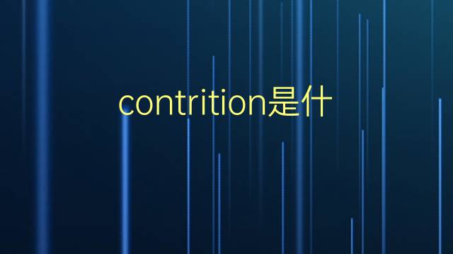 contrition是什么意思 contrition的翻译、读音、例句、中文解释