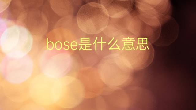 bose是什么意思 bose的翻译、读音、例句、中文解释