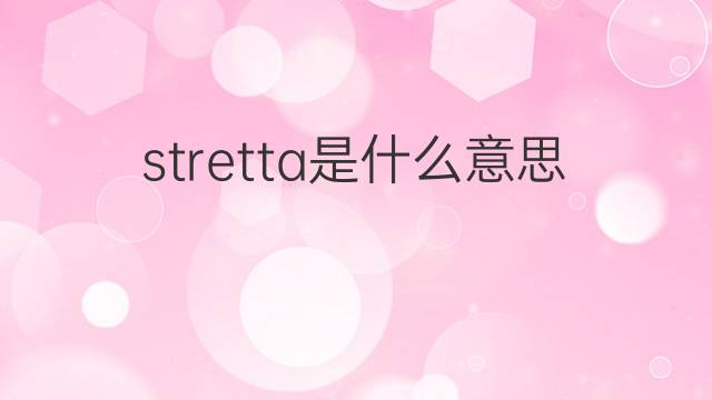 stretta是什么意思 stretta的翻译、读音、例句、中文解释