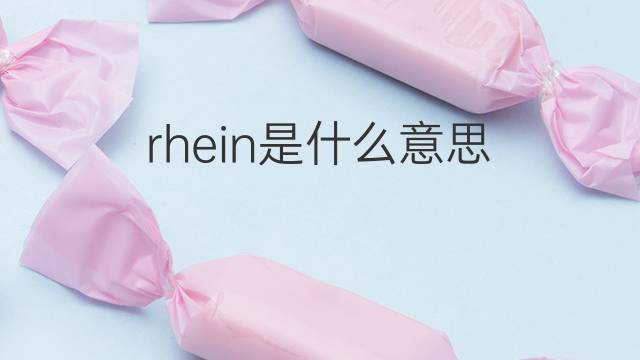 rhein是什么意思 rhein的翻译、读音、例句、中文解释