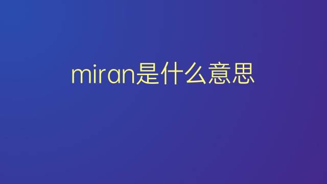 miran是什么意思 miran的翻译、读音、例句、中文解释