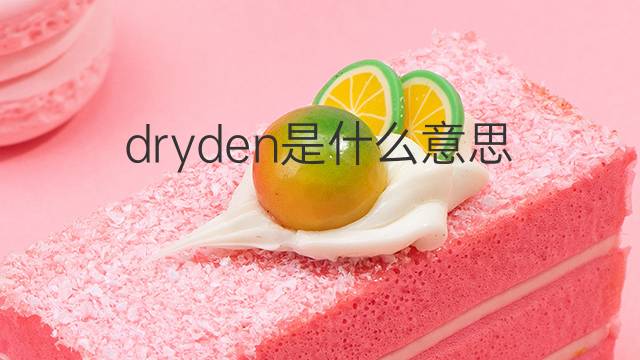 dryden是什么意思 dryden的翻译、读音、例句、中文解释