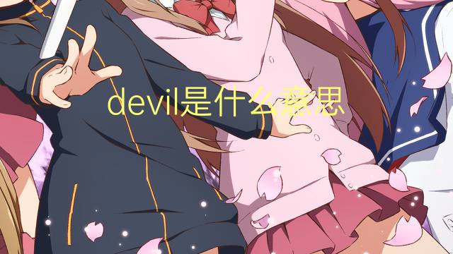 devil是什么意思 devil的翻译、读音、例句、中文解释