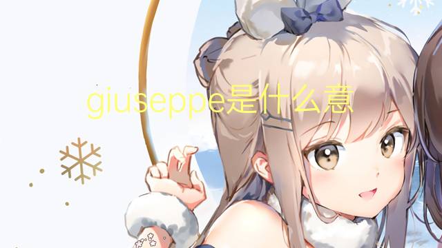 giuseppe是什么意思 giuseppe的翻译、读音、例句、中文解释