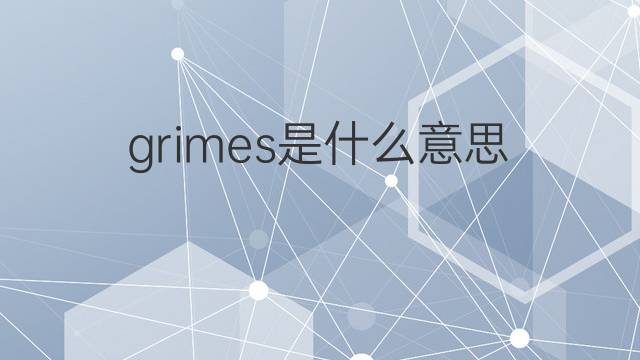 grimes是什么意思 grimes的翻译、读音、例句、中文解释