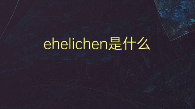 ehelichen是什么意思 ehelichen的翻译、读音、例句、中文解释