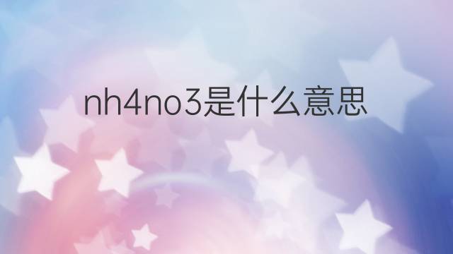 nh4no3是什么意思 nh4no3的翻译、读音、例句、中文解释