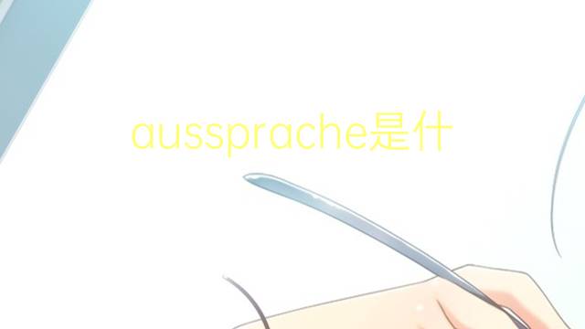 aussprache是什么意思 aussprache的翻译、读音、例句、中文解释