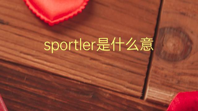 sportler是什么意思 sportler的翻译、读音、例句、中文解释