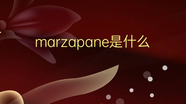 marzapane是什么意思 marzapane的翻译、读音、例句、中文解释