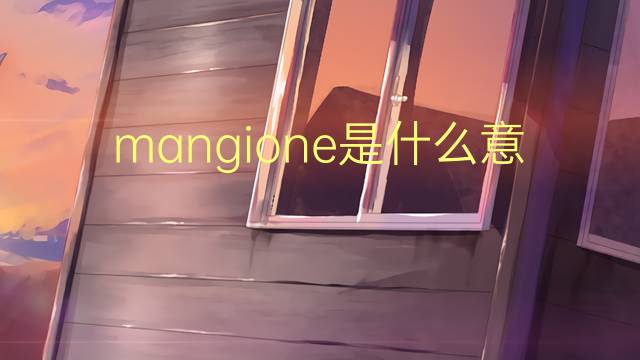 mangione是什么意思 英文名mangione的翻译、发音、来源