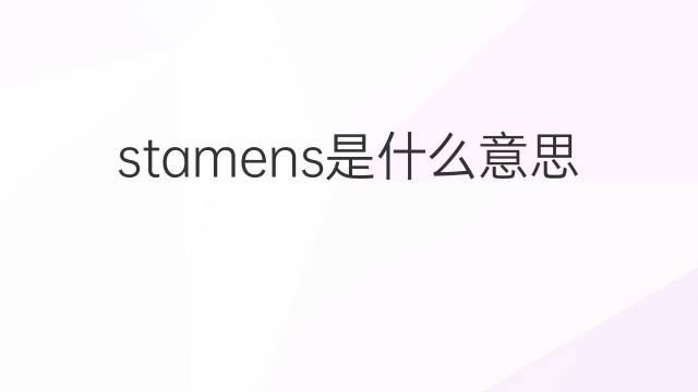 stamens是什么意思 stamens的翻译、读音、例句、中文解释