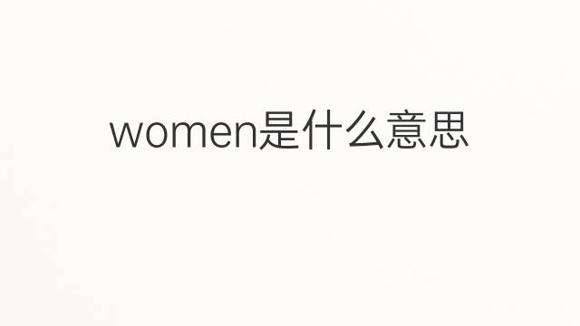 women是什么意思 women的翻译、读音、例句、中文解释