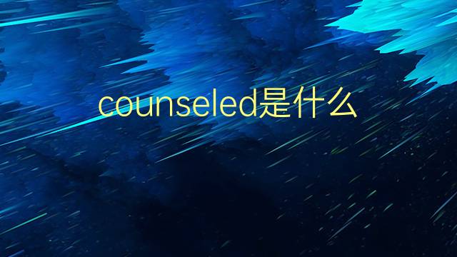 counseled是什么意思 counseled的翻译、读音、例句、中文解释