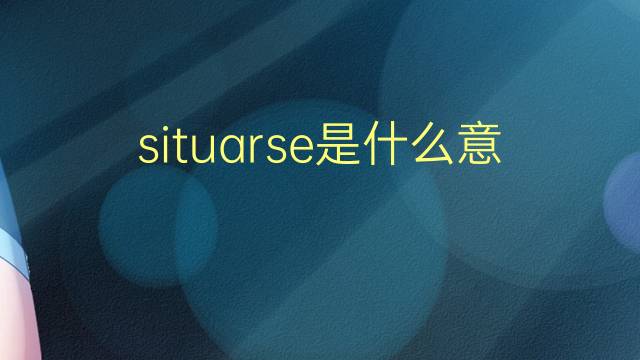 situarse是什么意思 situarse的翻译、读音、例句、中文解释