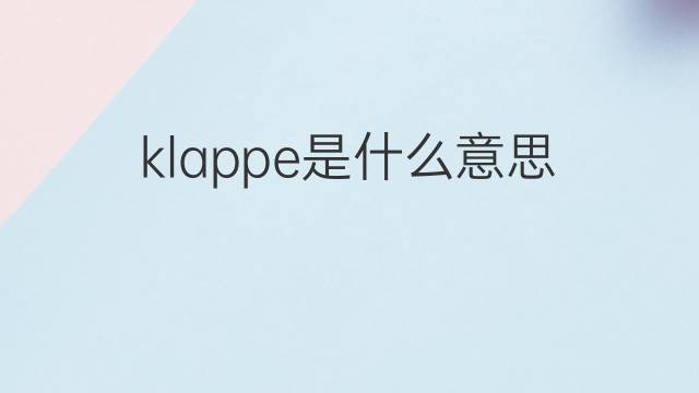 klappe是什么意思 klappe的翻译、读音、例句、中文解释