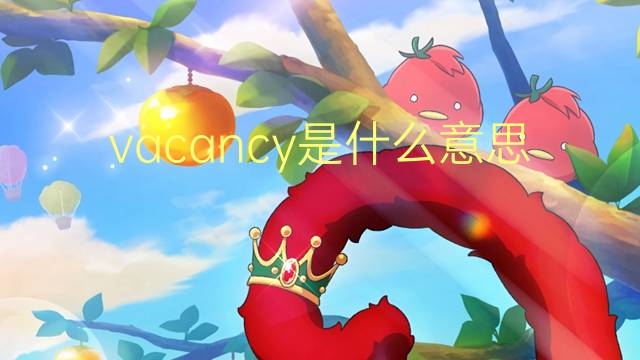 vacancy是什么意思 vacancy的翻译、读音、例句、中文解释