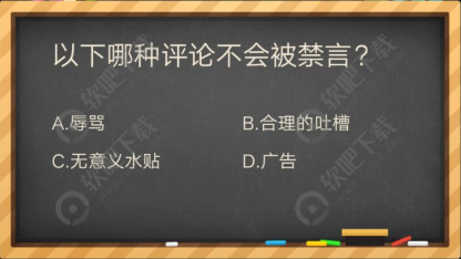 以下哪种评论不会被禁言_掌盟晋级考试答案（图文）