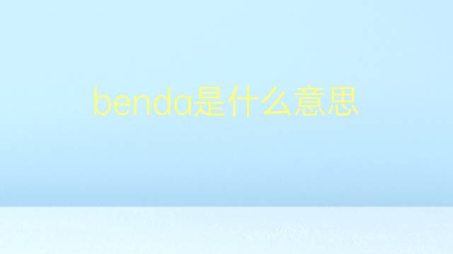 benda是什么意思 benda的翻译、读音、例句、中文解释