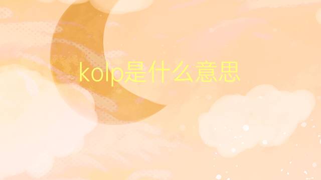 kolp是什么意思 kolp的翻译、读音、例句、中文解释