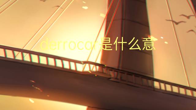 derrocar是什么意思 derrocar的翻译、读音、例句、中文解释