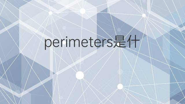 perimeters是什么意思 perimeters的翻译、读音、例句、中文解释