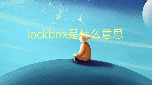 lockbox是什么意思 lockbox的翻译、读音、例句、中文解释