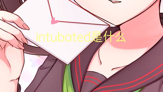 intubated是什么意思 intubated的翻译、读音、例句、中文解释